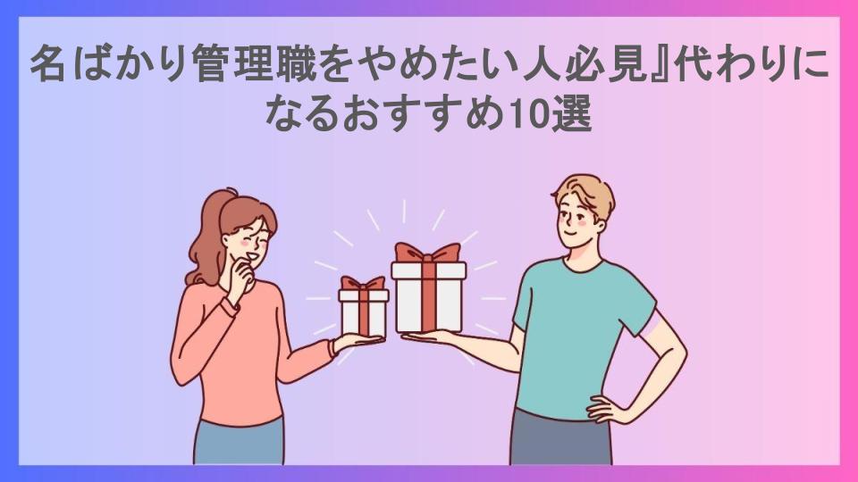 名ばかり管理職をやめたい人必見』代わりになるおすすめ10選